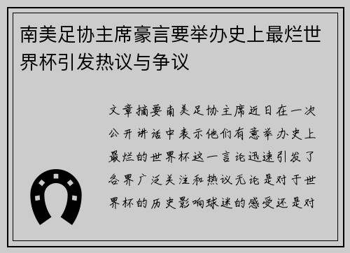 南美足协主席豪言要举办史上最烂世界杯引发热议与争议