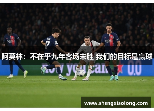 阿莫林：不在乎九年客场未胜 我们的目标是赢球