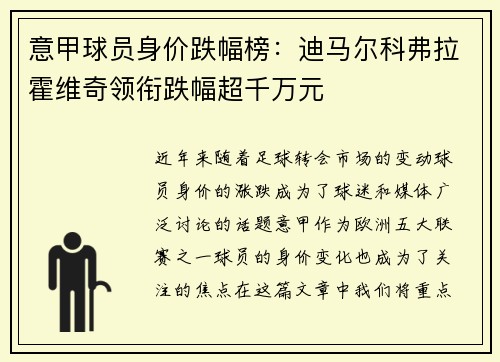 意甲球员身价跌幅榜：迪马尔科弗拉霍维奇领衔跌幅超千万元