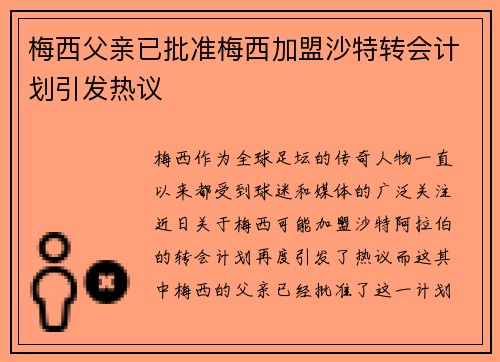 梅西父亲已批准梅西加盟沙特转会计划引发热议