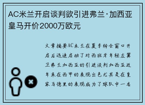 AC米兰开启谈判欲引进弗兰·加西亚 皇马开价2000万欧元