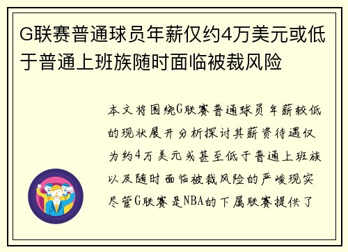 G联赛普通球员年薪仅约4万美元或低于普通上班族随时面临被裁风险