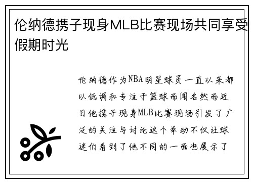 伦纳德携子现身MLB比赛现场共同享受假期时光