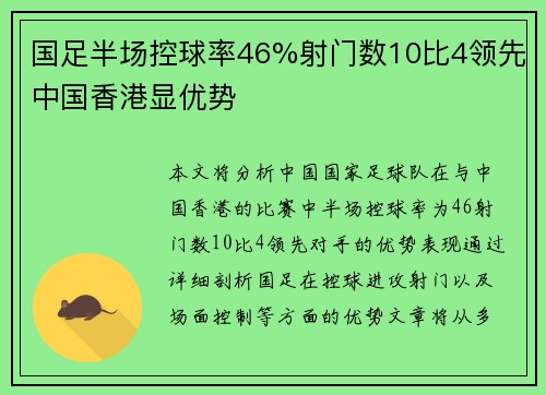国足半场控球率46%射门数10比4领先中国香港显优势