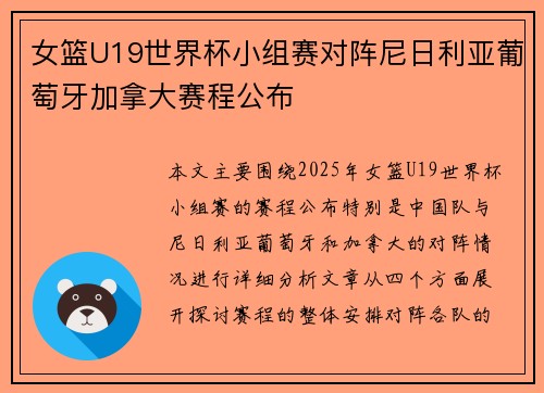 女篮U19世界杯小组赛对阵尼日利亚葡萄牙加拿大赛程公布