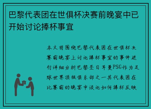 巴黎代表团在世俱杯决赛前晚宴中已开始讨论捧杯事宜