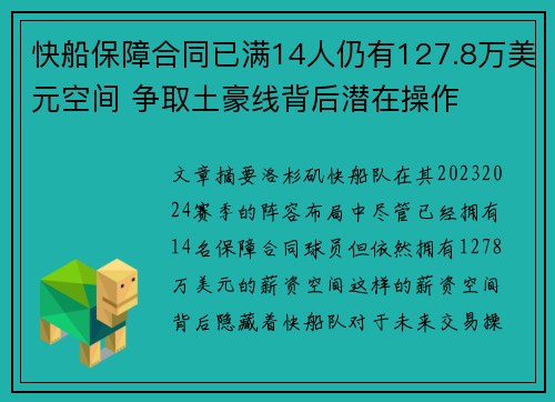 快船保障合同已满14人仍有127.8万美元空间 争取土豪线背后潜在操作