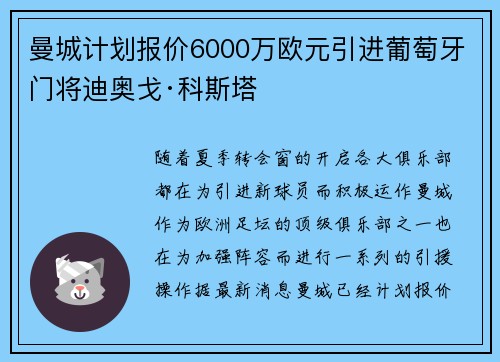 曼城计划报价6000万欧元引进葡萄牙门将迪奥戈·科斯塔