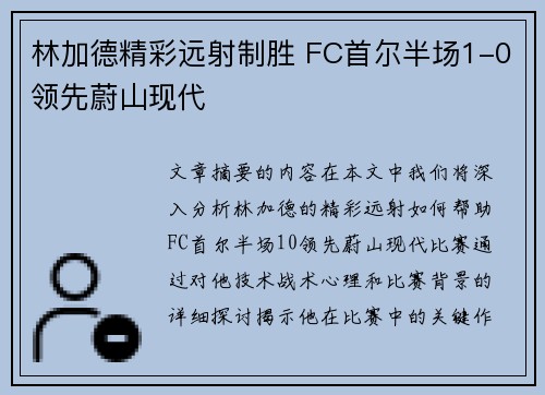 林加德精彩远射制胜 FC首尔半场1-0领先蔚山现代
