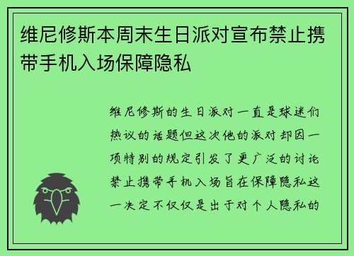 维尼修斯本周末生日派对宣布禁止携带手机入场保障隐私