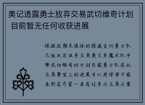 美记透露勇士放弃交易武切维奇计划 目前暂无任何收获进展