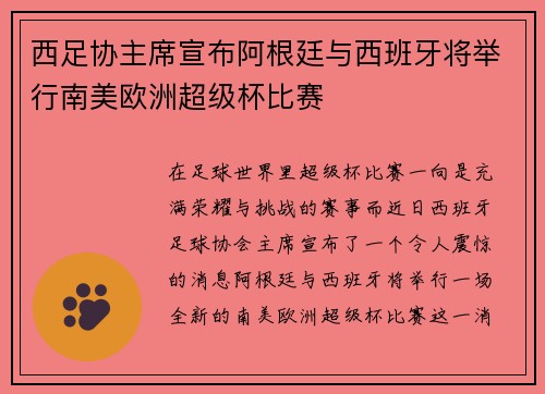 西足协主席宣布阿根廷与西班牙将举行南美欧洲超级杯比赛
