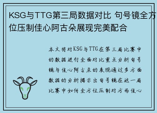 KSG与TTG第三局数据对比 句号镜全方位压制佳心阿古朵展现完美配合