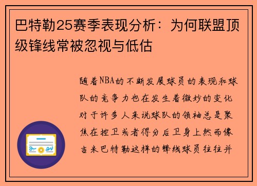 巴特勒25赛季表现分析：为何联盟顶级锋线常被忽视与低估