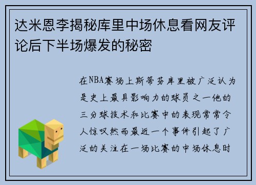 达米恩李揭秘库里中场休息看网友评论后下半场爆发的秘密