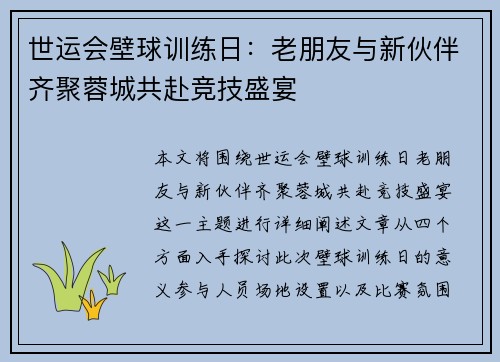 世运会壁球训练日：老朋友与新伙伴齐聚蓉城共赴竞技盛宴