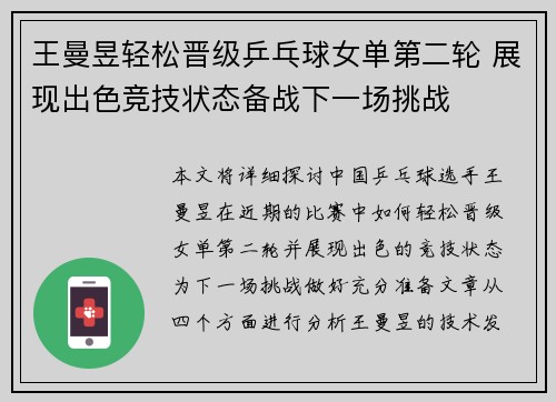 王曼昱轻松晋级乒乓球女单第二轮 展现出色竞技状态备战下一场挑战