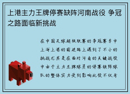 上港主力王牌停赛缺阵河南战役 争冠之路面临新挑战