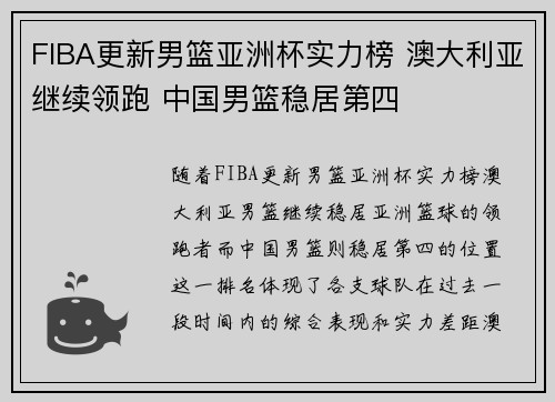 FIBA更新男篮亚洲杯实力榜 澳大利亚继续领跑 中国男篮稳居第四