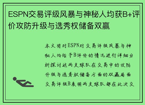 ESPN交易评级风暴与神秘人均获B+评价攻防升级与选秀权储备双赢
