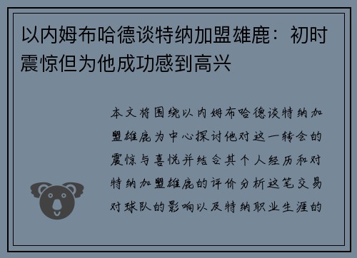 以内姆布哈德谈特纳加盟雄鹿：初时震惊但为他成功感到高兴