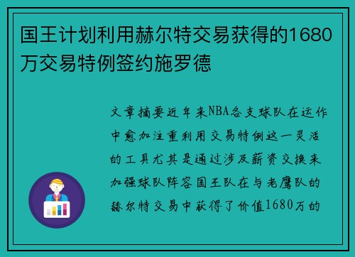 国王计划利用赫尔特交易获得的1680万交易特例签约施罗德