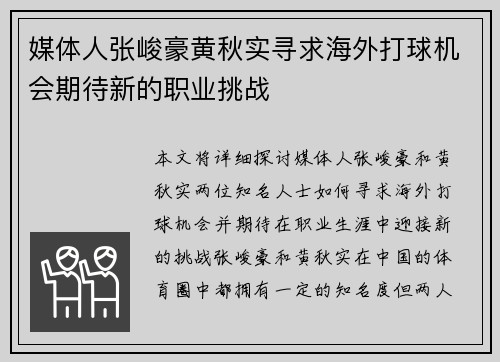 媒体人张峻豪黄秋实寻求海外打球机会期待新的职业挑战