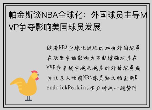 帕金斯谈NBA全球化：外国球员主导MVP争夺影响美国球员发展