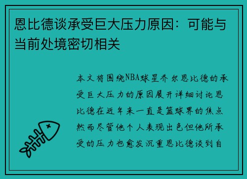 恩比德谈承受巨大压力原因：可能与当前处境密切相关