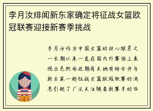 李月汝绯闻新东家确定将征战女篮欧冠联赛迎接新赛季挑战