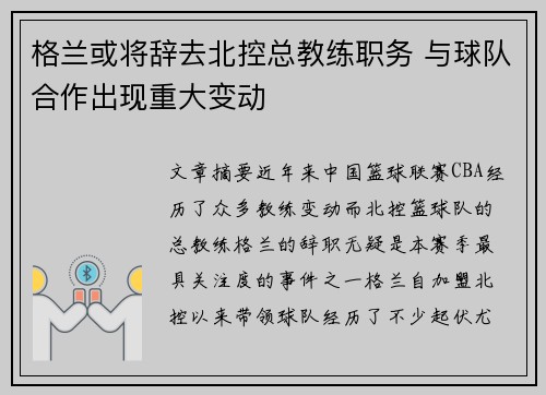 格兰或将辞去北控总教练职务 与球队合作出现重大变动