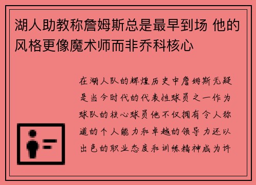 湖人助教称詹姆斯总是最早到场 他的风格更像魔术师而非乔科核心