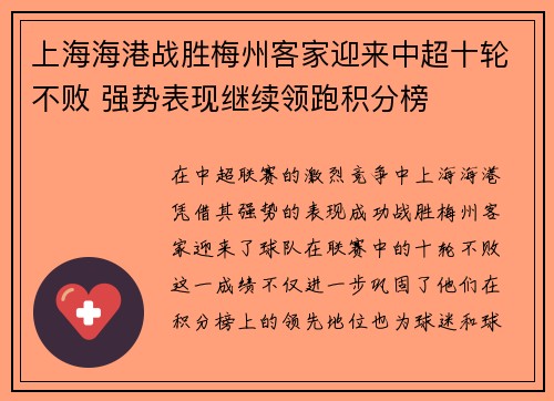 上海海港战胜梅州客家迎来中超十轮不败 强势表现继续领跑积分榜
