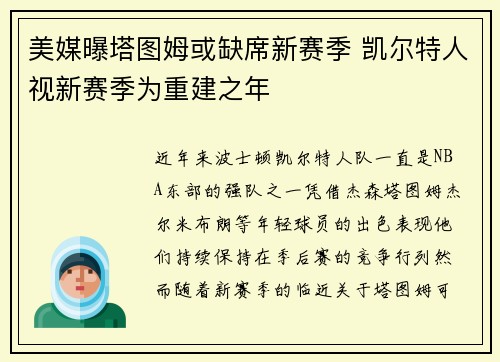美媒曝塔图姆或缺席新赛季 凯尔特人视新赛季为重建之年