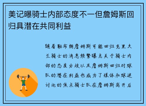 美记曝骑士内部态度不一但詹姆斯回归具潜在共同利益