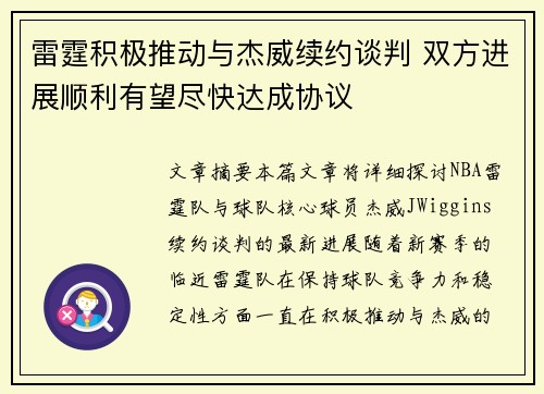 雷霆积极推动与杰威续约谈判 双方进展顺利有望尽快达成协议