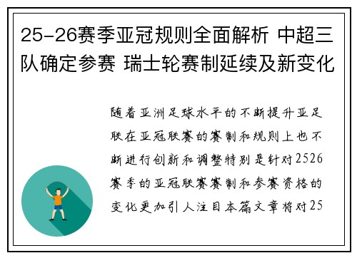 25-26赛季亚冠规则全面解析 中超三队确定参赛 瑞士轮赛制延续及新变化