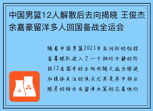 中国男篮12人解散后去向揭晓 王俊杰余嘉豪留洋多人回国备战全运会