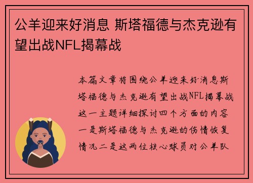 公羊迎来好消息 斯塔福德与杰克逊有望出战NFL揭幕战