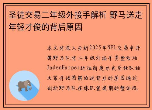 圣徒交易二年级外接手解析 野马送走年轻才俊的背后原因