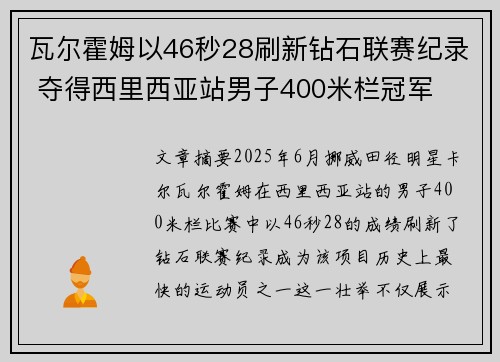 瓦尔霍姆以46秒28刷新钻石联赛纪录 夺得西里西亚站男子400米栏冠军