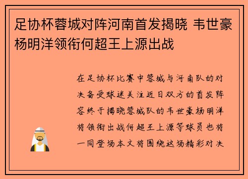足协杯蓉城对阵河南首发揭晓 韦世豪杨明洋领衔何超王上源出战