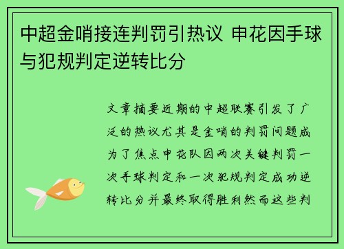 中超金哨接连判罚引热议 申花因手球与犯规判定逆转比分