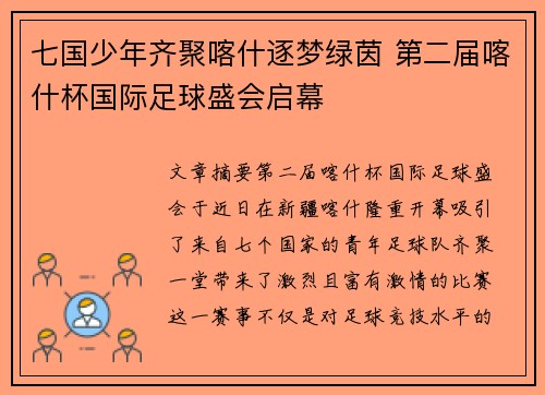 七国少年齐聚喀什逐梦绿茵 第二届喀什杯国际足球盛会启幕