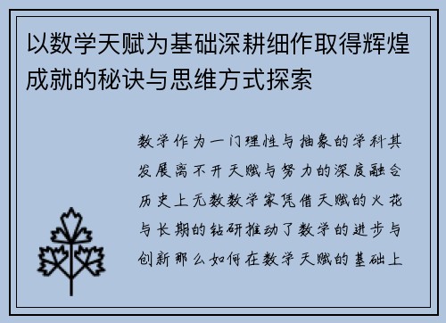 以数学天赋为基础深耕细作取得辉煌成就的秘诀与思维方式探索