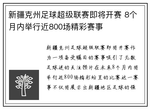 新疆克州足球超级联赛即将开赛 8个月内举行近800场精彩赛事