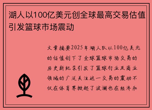 湖人以100亿美元创全球最高交易估值引发篮球市场震动
