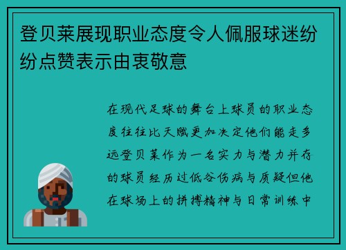 登贝莱展现职业态度令人佩服球迷纷纷点赞表示由衷敬意
