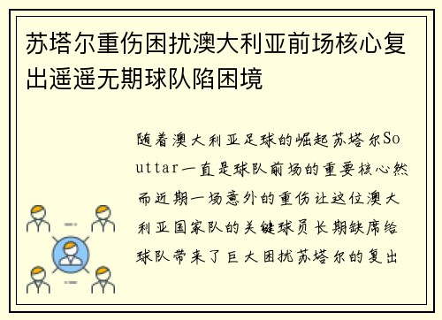 苏塔尔重伤困扰澳大利亚前场核心复出遥遥无期球队陷困境
