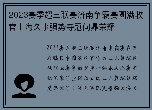 2023赛季超三联赛济南争霸赛圆满收官上海久事强势夺冠问鼎荣耀